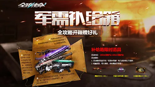 《全球使命3》补给箱福利爆棚-战神专芯限时UP活动开启
