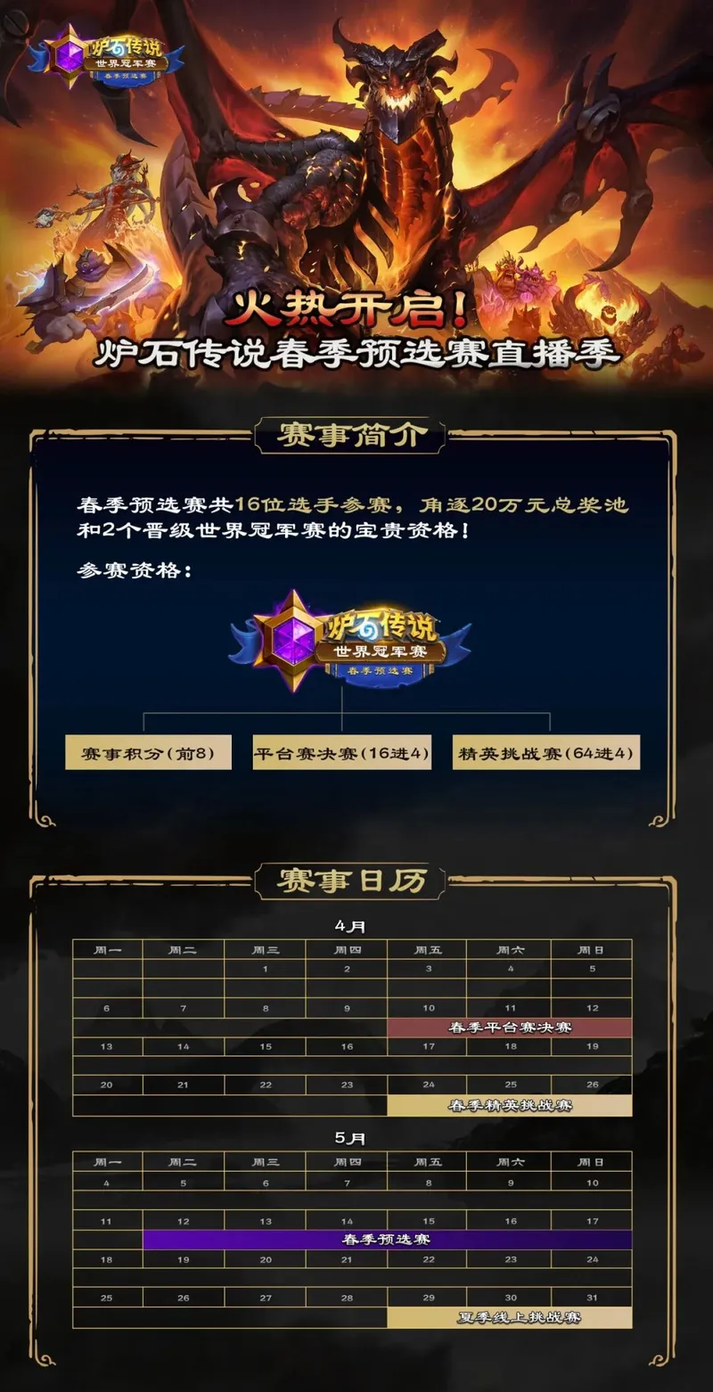 《炉石传说》春季预选赛直播开启