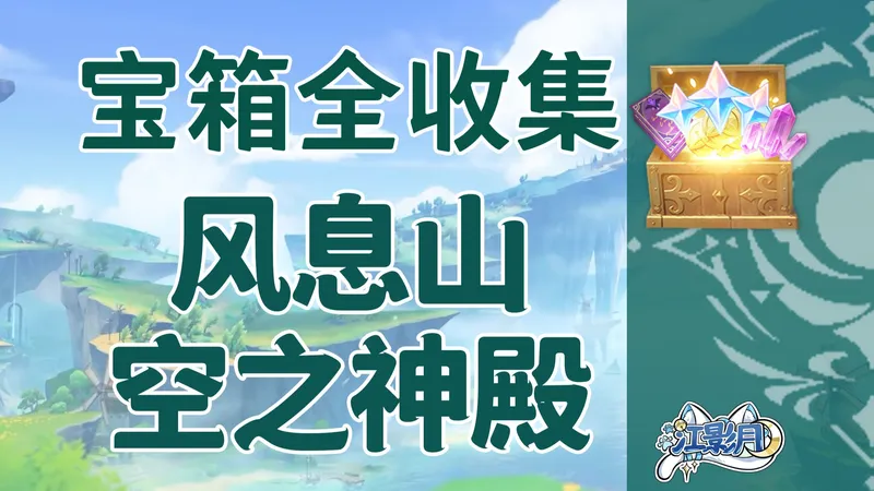 【原神宝箱全收集】蒙德月之六(成就数222)风息山+空之神殿/精准分类/路线规划/蒙德宝箱攻略/摹忆因子/风之印获取途径/原神6.5