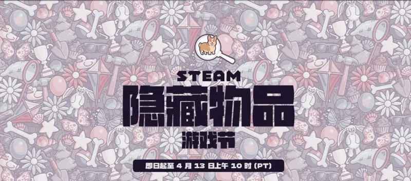Steam隐藏物品游戏节-多款游戏低至1折限时优惠