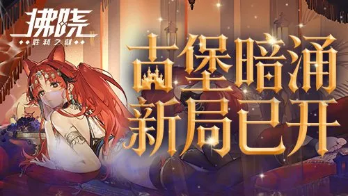 《拂晓：胜利之刻》古堡邀约开启-全新羁绊信物与竞技赛季来袭