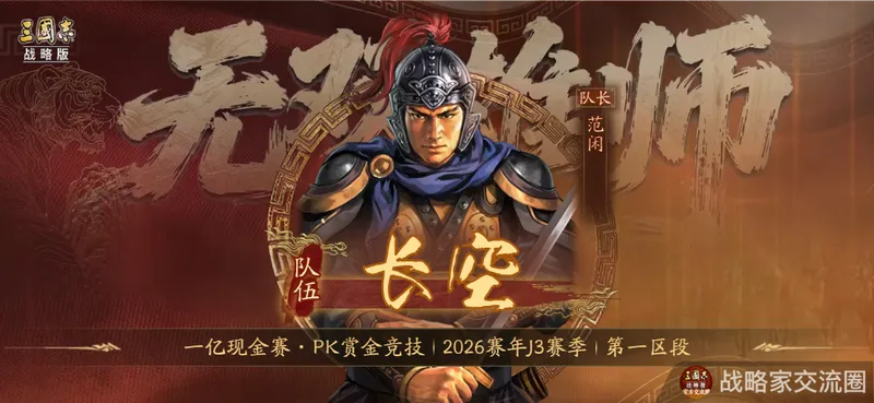 《三国志·战略版》千曜铜雀夺冠