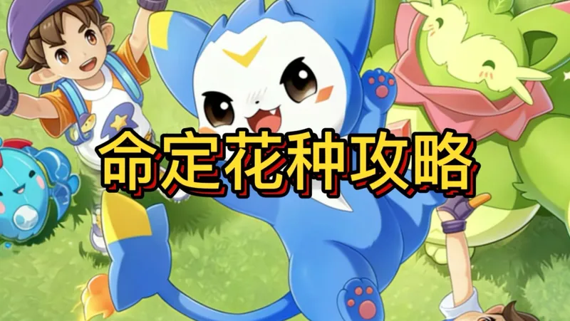 命定花种保姆级攻略来了，看完直接满奖励！