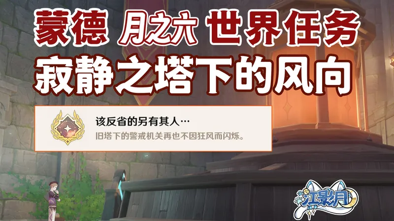 【原神】寂静之塔下的风向/隐藏成就《该反省的另有其人》/隐藏地下传送锚点/荆夫港/风息山/原神月之六/蒙德月之六世界任务