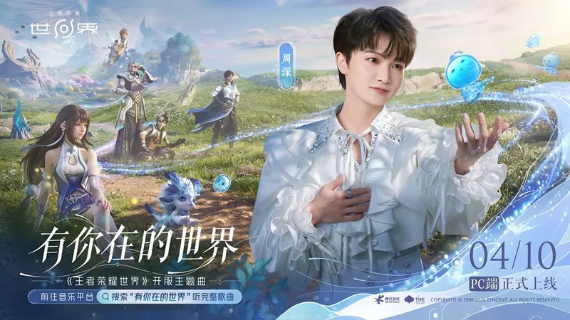 《王者荣耀世界》PC首发上线