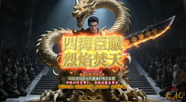 《无忧》1.76传奇复古纯净版