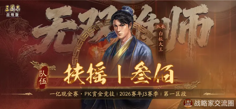 《三国志·战略版》千曜铜雀夺冠