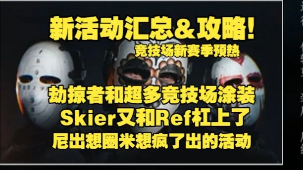 劫掠者活动汇总+攻略！两条活动任务线 Skier依旧捣乱 超多竞技场物品图内获取 一个视频看懂尼基塔在搞什么鬼 塔科夫竞技场新赛季预热活动~