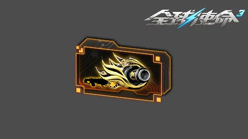 《全球使命3》补给箱福利爆棚