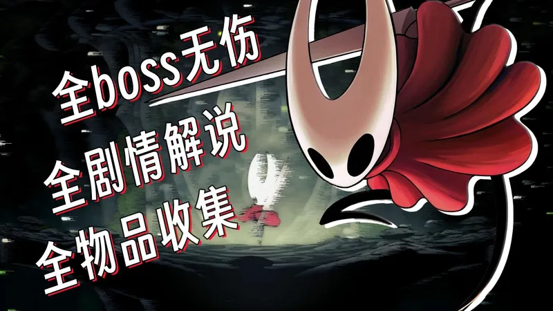 【空洞骑士：丝之歌】新手向全收集剧情攻略解说01（苔穴，髓骨洞窟）