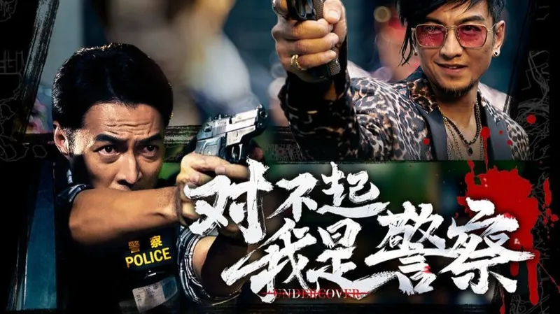 《完蛋》团队新作《对不起，我是警察》-港风警匪互动影游曝光