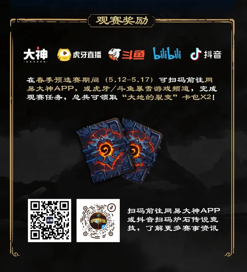 《炉石传说》春季预选赛直播开启