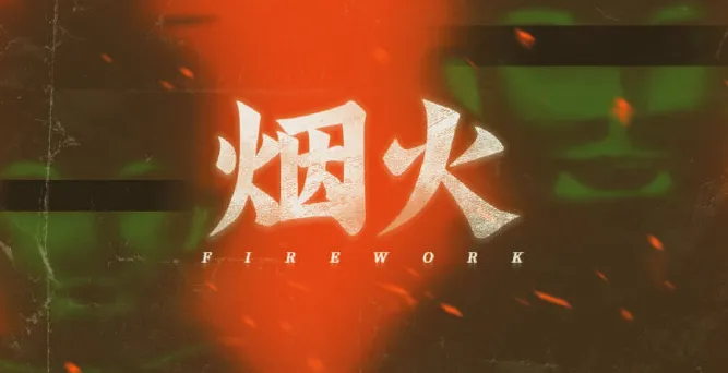 《烟火》NS版4月16日发售-悬疑剧情游戏好评如潮