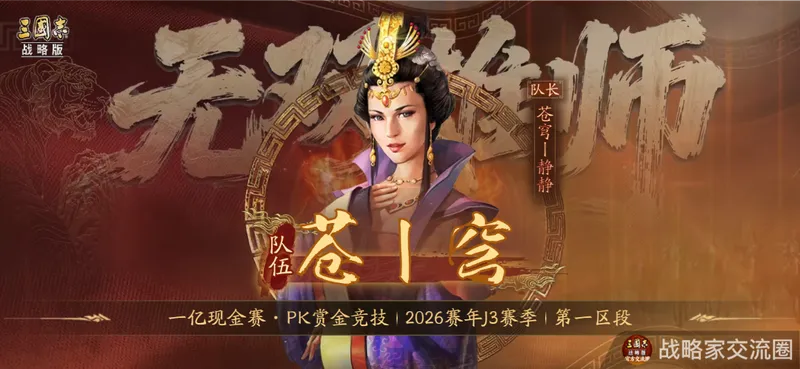 《三国志·战略版》千曜铜雀夺冠