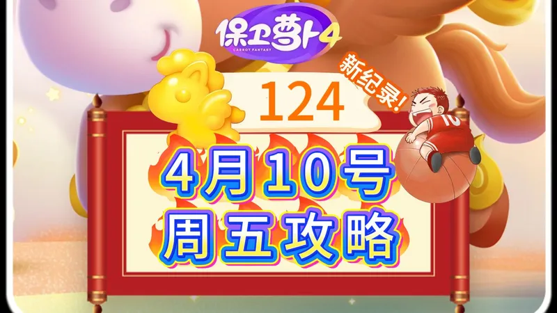 【保卫萝卜4】4月10号周五124分周赛攻略