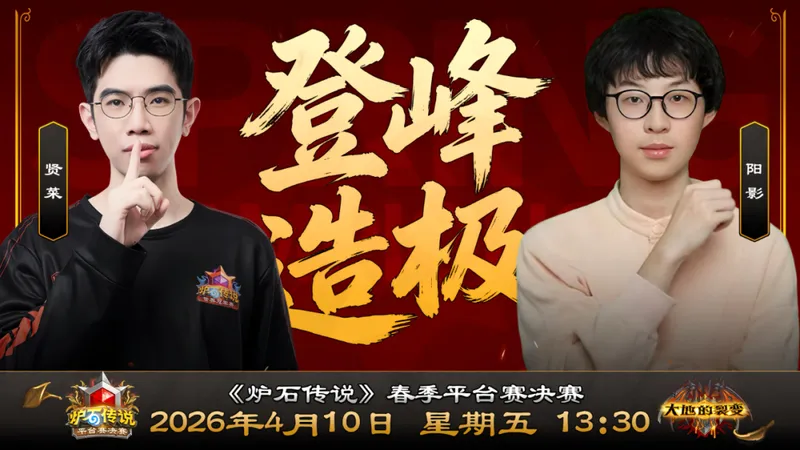 《炉石传说》春季预选赛直播开启