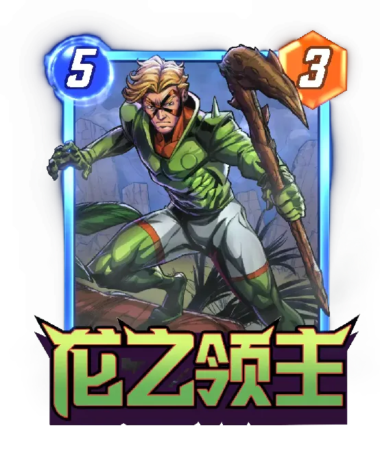 《漫威终极逆转》S21赛季飞龙来袭