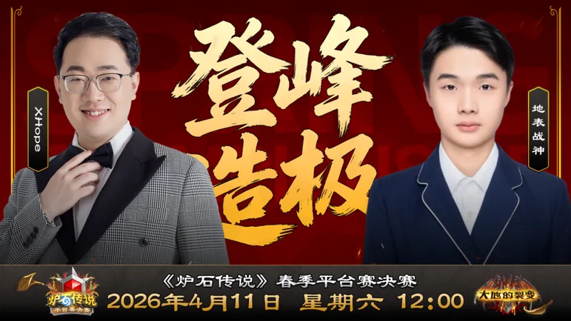 《炉石传说》春季预选赛直播开启