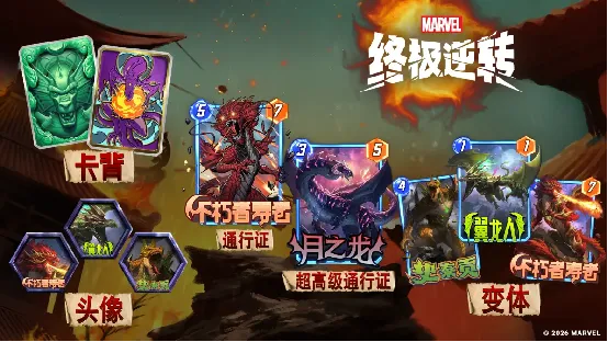 《漫威终极逆转》S21赛季飞龙来袭