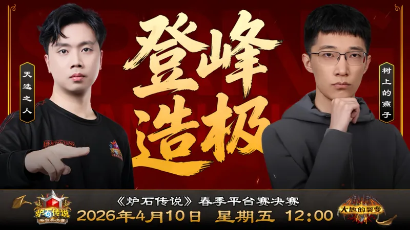 《炉石传说》春季预选赛直播开启