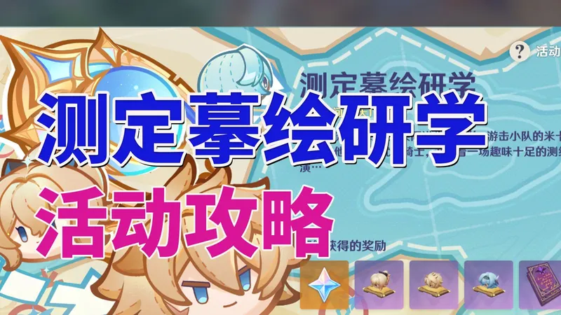 一图速通！不用移动！测定摹绘研学活动攻略！