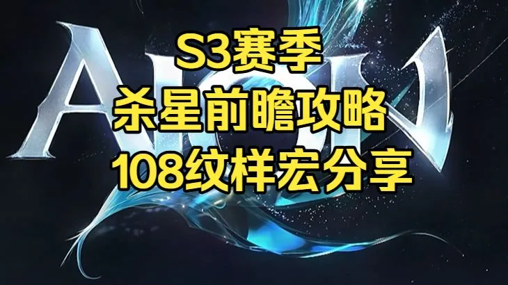 【永恒之塔2】S3杀星前瞻攻略+108纹样宏分享