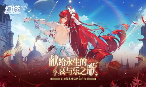 《幻塔》6.0版本先导PV发布-洛克哈特时空与赫莫菲斯登场