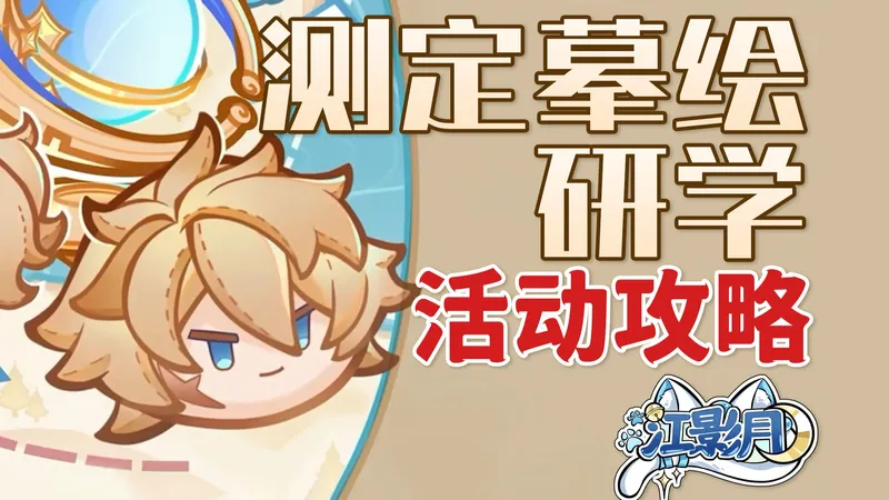 【原神】测定摹绘研学 活动攻略/巡回，起伏的丘陵/侦察，曲折的海岸/原神月之六/原神6.5