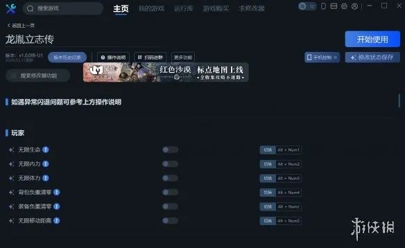 《龙胤立志传》一修大师修改器使用指南