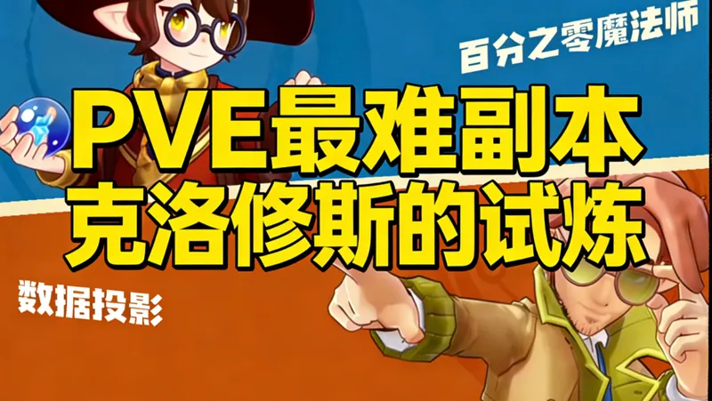 克洛修斯试炼攻略（已完结，后续如果优化开新分p或者换源）