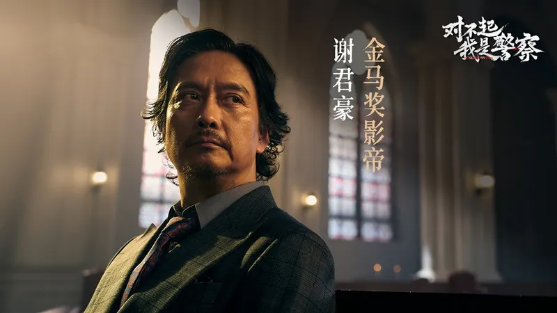 《完蛋！我被美女包围了！》团队新作《对不起，我是警察》-影帝加盟硬核警匪体验