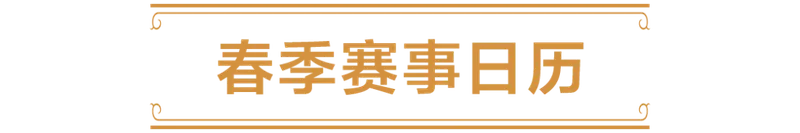 《炉石传说》春季预选赛直播开启