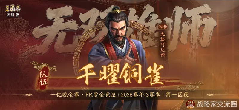 《三国志·战略版》千曜铜雀夺冠