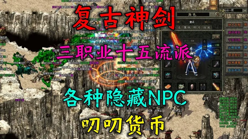 热血传奇：复古神剑攻略，三职业十五流派，各种隐藏NPC，叨叨货币，全屏吸怪