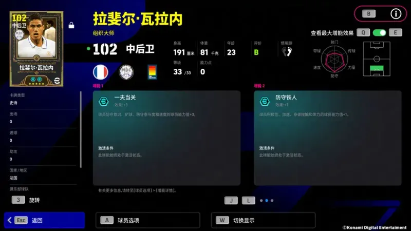 《实况足球Online》拉斐尔·瓦拉内双增能史诗登场