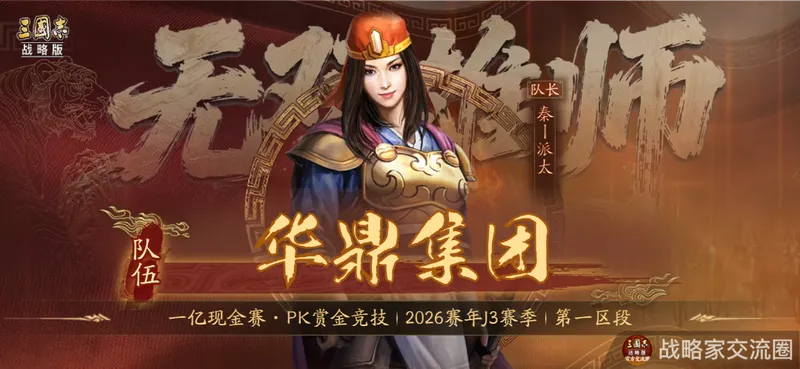 《三国志·战略版》千曜铜雀夺冠