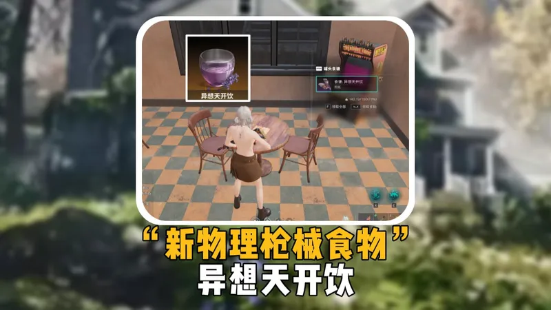 全新物理枪械饮品异想天开饮 获取位置攻略！