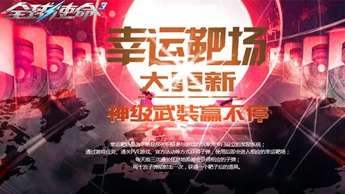 《全球使命3》幸运靶场焕新-四大奖池引爆四月激情