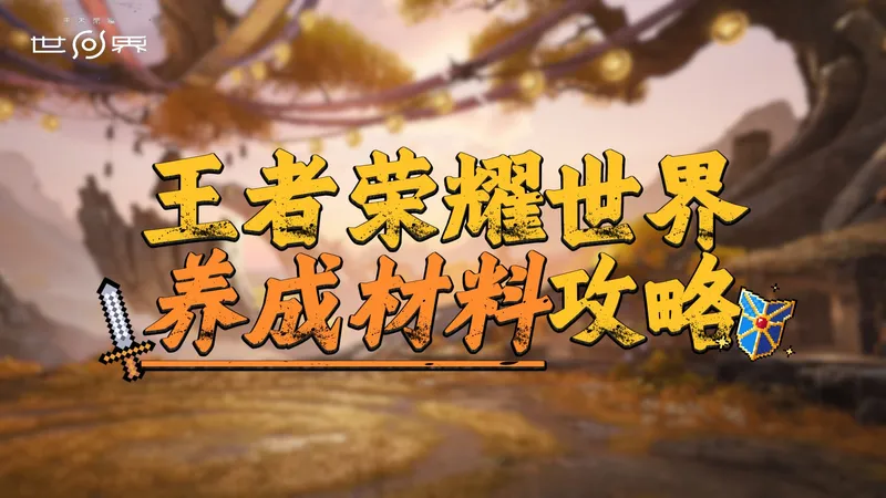 养成材料攻略：从“这玩意儿哪来的”到“哦原来在这”的寻宝之旅