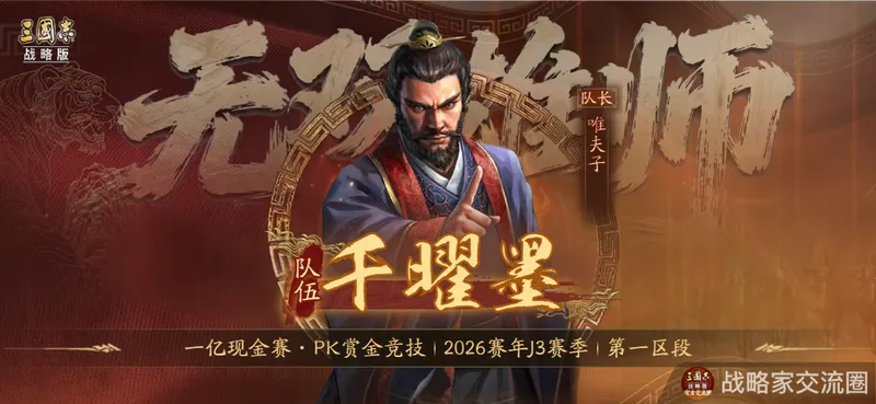 《三国志·战略版》千曜铜雀夺冠