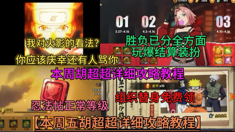 你应该庆幸还有人骂你【本周五胡超超详细攻略教程】胜负已分全方面玩爆结算装扮！忍法帖正常等级