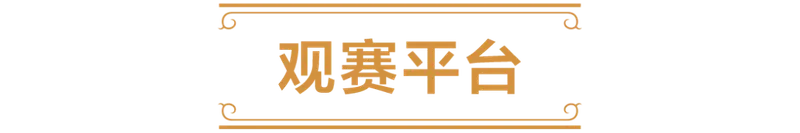 《炉石传说》春季预选赛直播开启