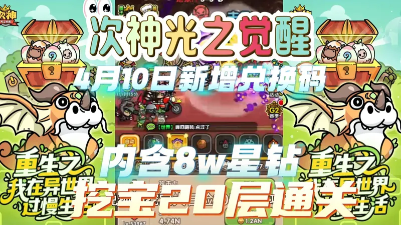 次神光之觉醒4月10日新增兑换码挖宝大冒险20层通关攻略，这么挖SS角色箱手到擒来