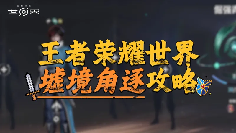 墟境角逐攻略：四个人的快乐，一群人的混乱