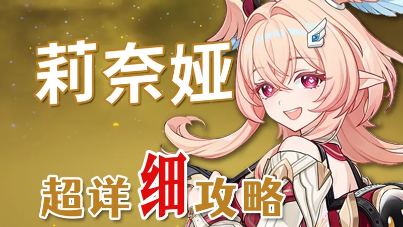 【原神】莉奈娅 超详细养成攻略教学