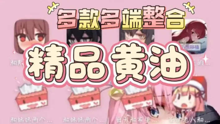 深夜福利！900+精品皇油~晃悠游戏火爆全网！手机电脑三端攻略，无偿分享，新手也能玩