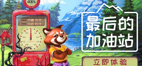 《最后的加油站》4月28日上线-加油站运营模拟游戏介绍