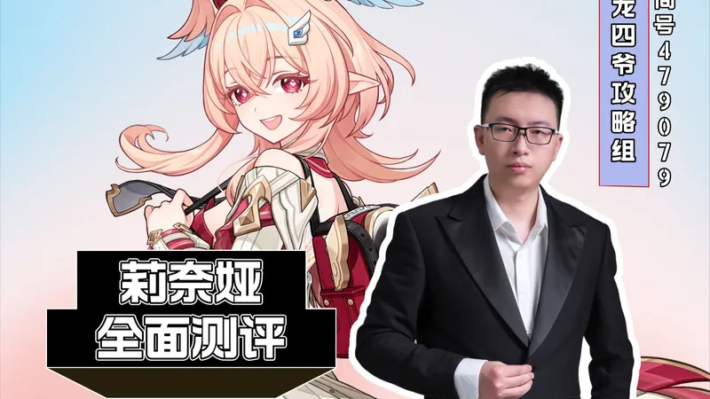 原神莉奈娅全面测评