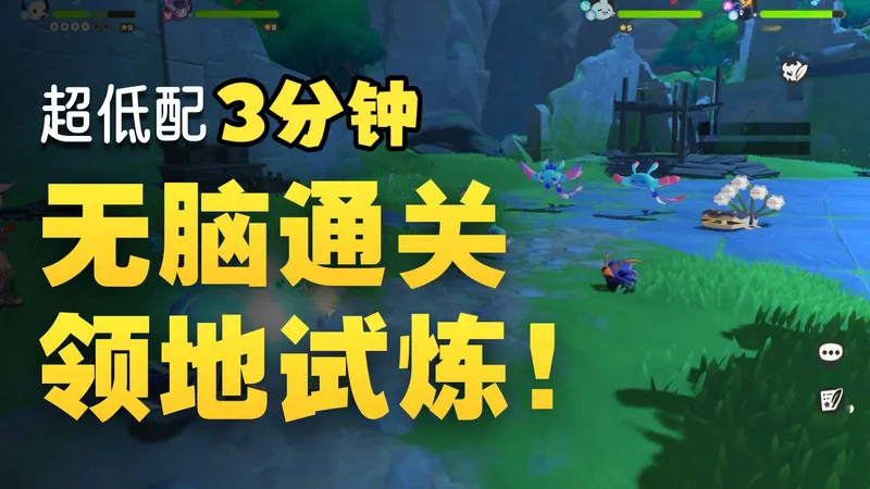 三分钟超低配无脑通关领地试炼