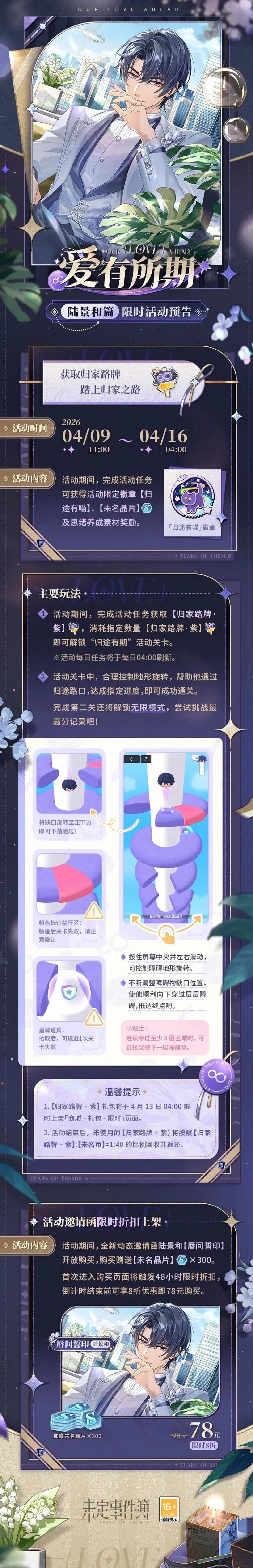 《未定事件簿》爱有所期·陆景和篇限时活动开启